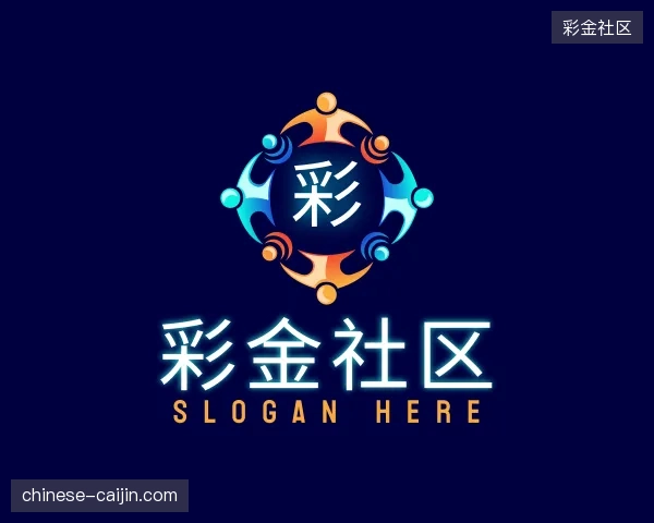 探索彩金社区官方