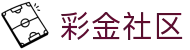 彩金社区-彩金社区中国官网